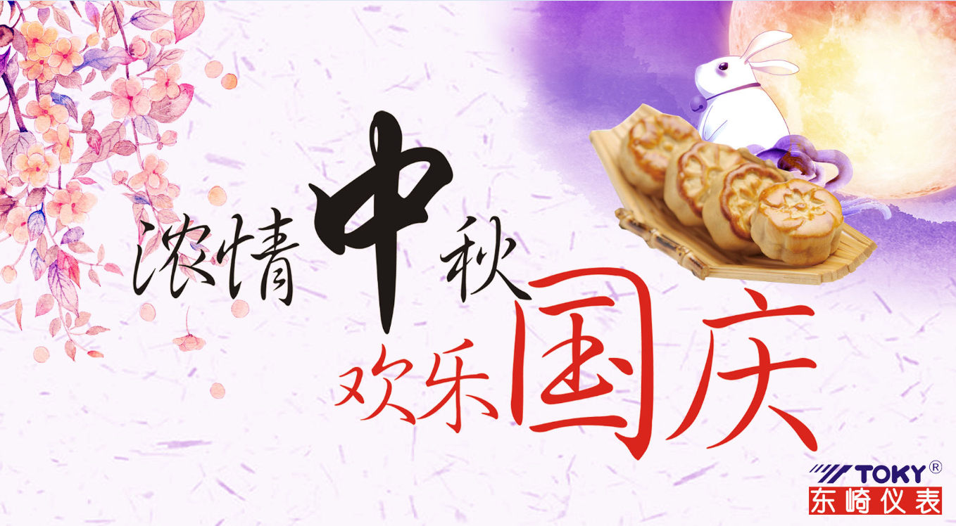 喜迎中秋，歡度國(guó)慶！