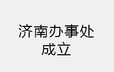 熱烈祝賀濟南辦事處成立