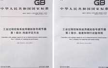 東崎參與起草的《工業(yè)過程控制系統(tǒng)用模擬信號調(diào)節(jié)器》系列國家標(biāo)準(zhǔn)正式發(fā)布
