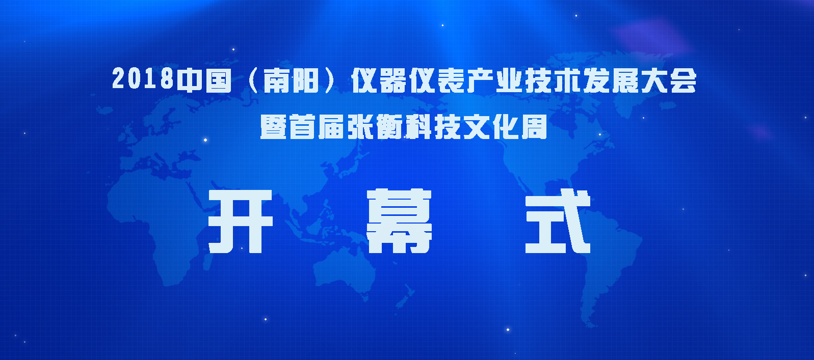 廣東東崎參加2018中國(南陽)儀器儀表產(chǎn)業(yè)技術(shù)發(fā)展大會
