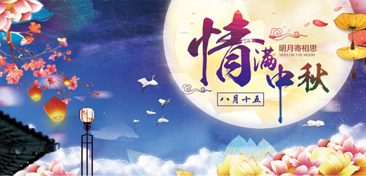 八月十五中秋到，花好月圓人團(tuán)圓！