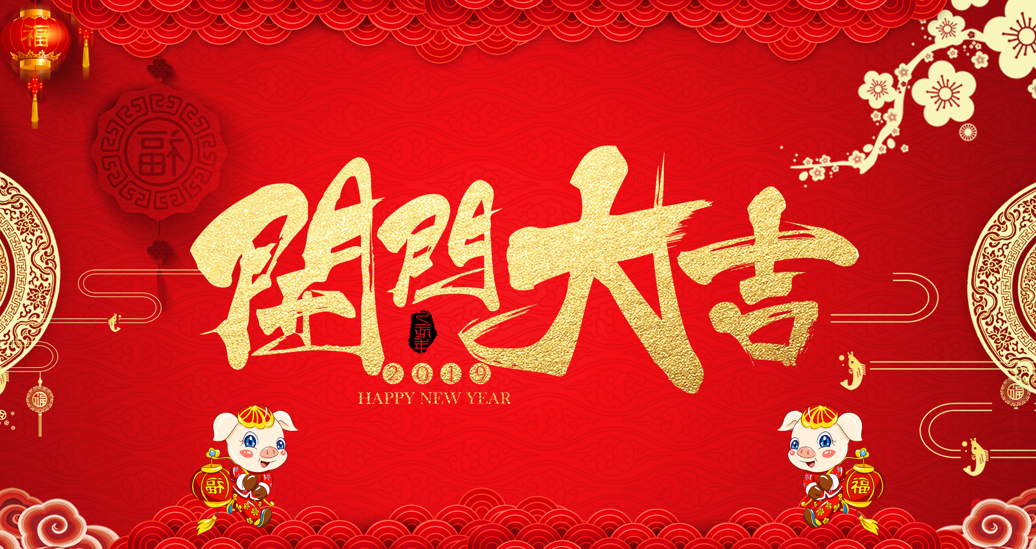開工大吉，2019我們攜手共進(jìn)！