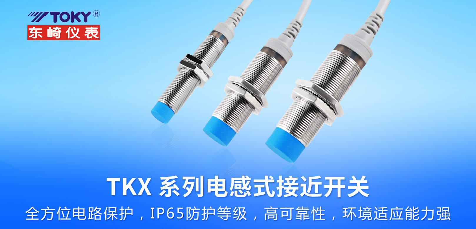 新品上市│TKX系列電感式接近開關(guān)
