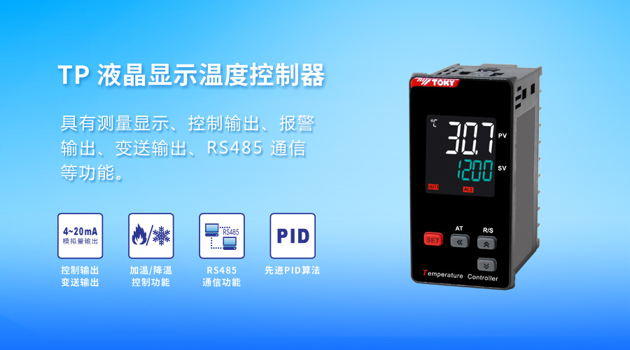 新品預(yù)告│TP系列液晶顯示溫控器（外觀全面升級(jí)）