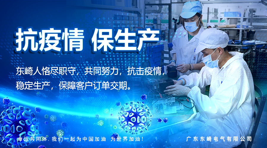 抗疫情 保生產(chǎn) 東崎人努力保障客戶訂單