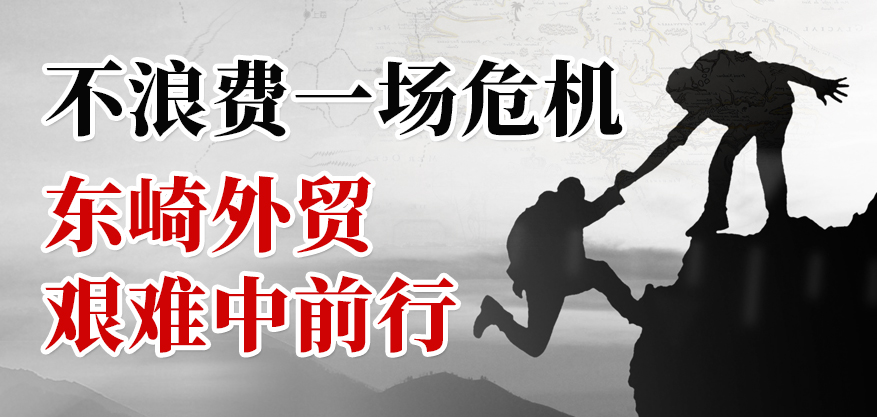 不浪費(fèi)一場(chǎng)危機(jī)，東崎外貿(mào)艱難中前行！
