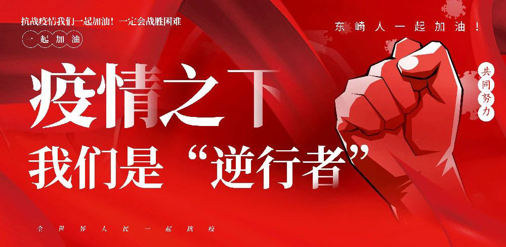 發(fā)紅包啦！東崎感恩全員抗疫情保生產(chǎn)