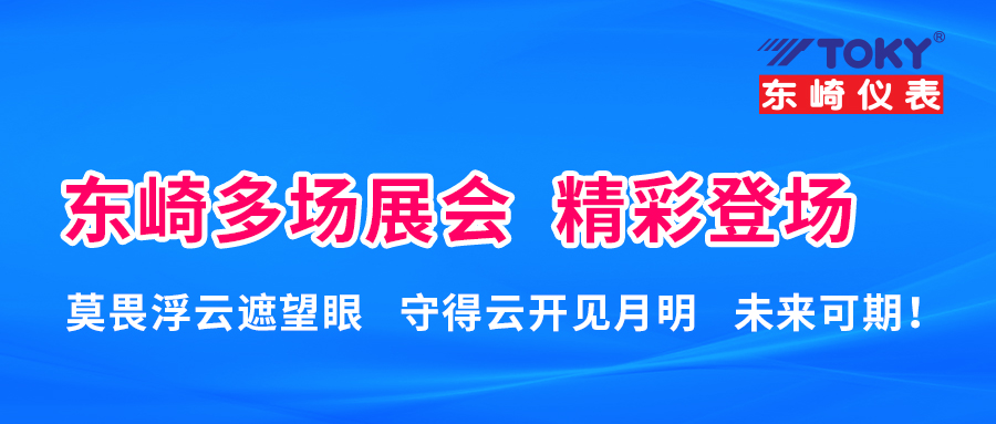 東崎近期多場展會(huì) 精彩登場！