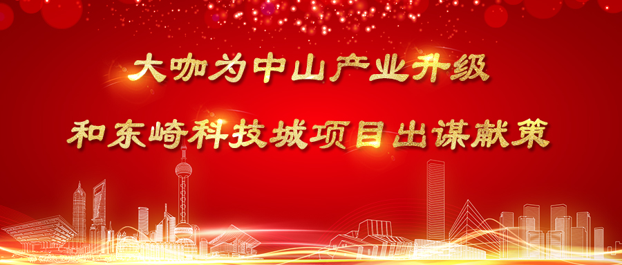 大咖為中山產(chǎn)業(yè)升級(jí)和東崎科技城項(xiàng)目出謀獻(xiàn)策