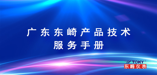 廣東東崎產(chǎn)品技術(shù)服務(wù)手冊(cè)