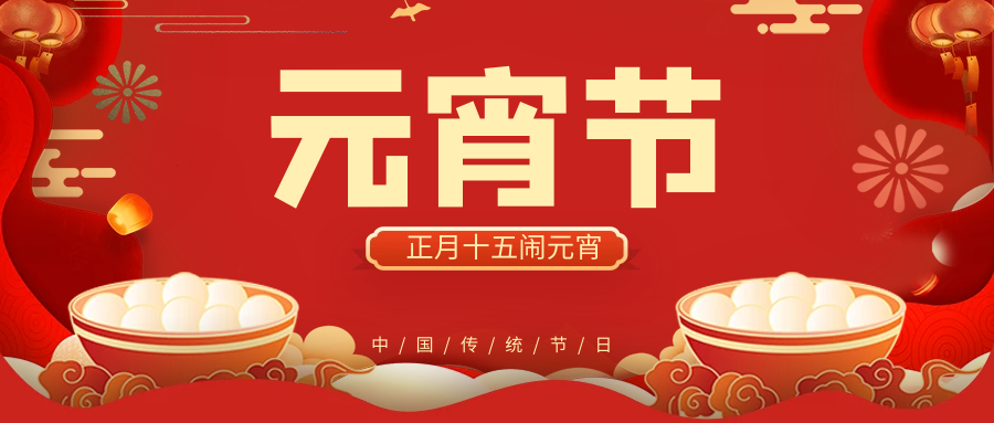 正月十五鬧元宵，團(tuán)團(tuán)圓圓好運(yùn)來！
