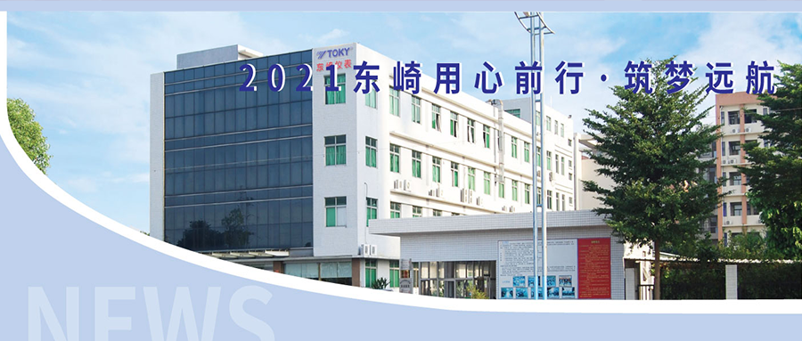 2021東崎用心前行·筑夢(mèng)遠(yuǎn)航