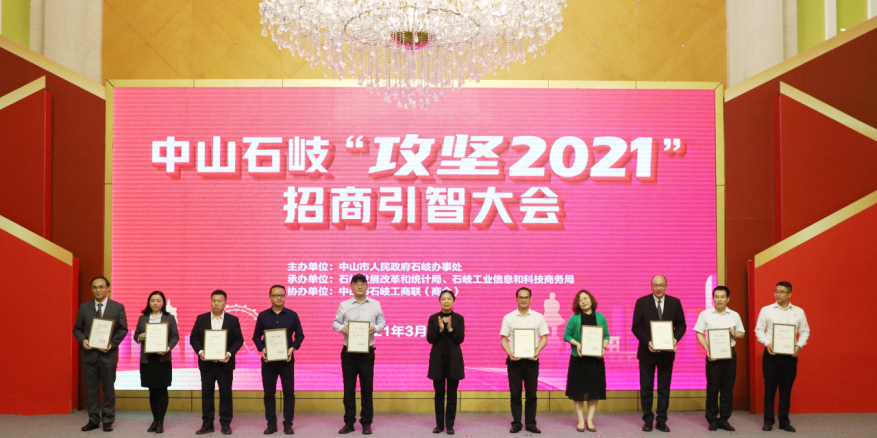 東崎公司受到2021中山石岐政府招商引智大會(huì)多項(xiàng)表彰