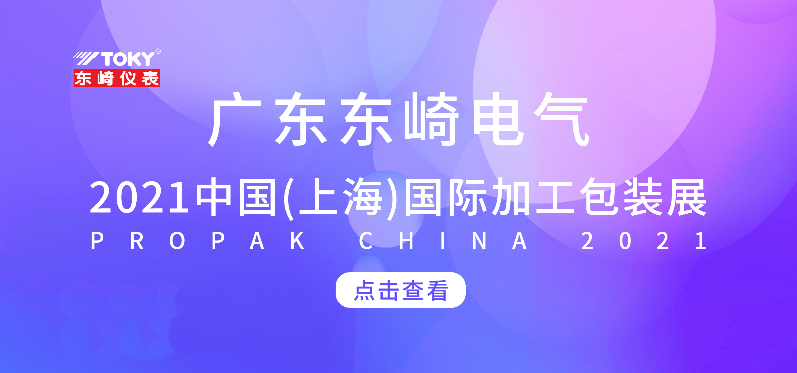 展會(huì)預(yù)告 | 東崎邀您相約2021中國（上海）國際加工包裝展