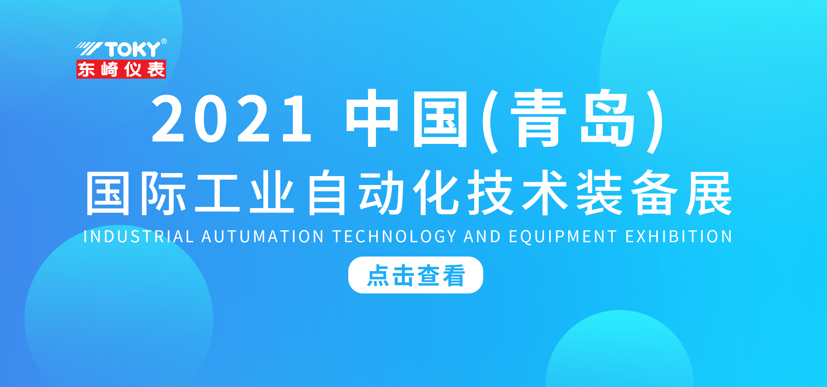 展會(huì)預(yù)告 | 東崎邀您相約2021中國（青島）國際工業(yè)自動(dòng)化技術(shù)裝備展