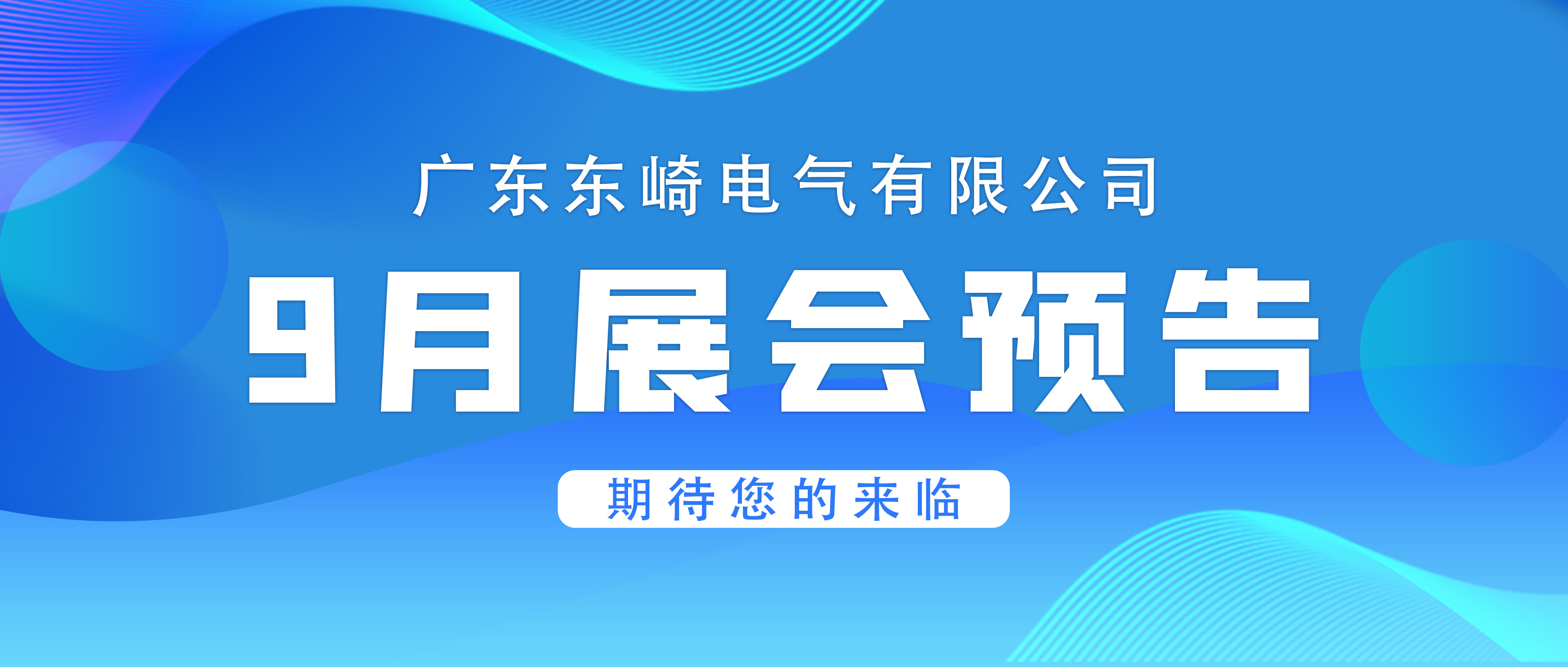 【展會(huì)預(yù)告】東崎邀您相約9月展會(huì)
