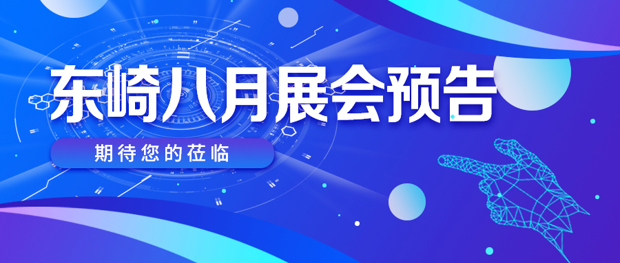 八月展會預(yù)告 | 好戲連臺，精彩不容錯過！