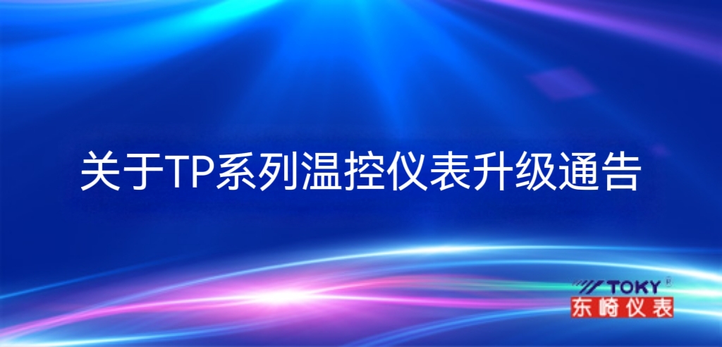 關(guān)于TP系列溫控儀表升級通告