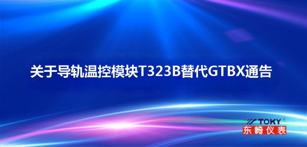關(guān)于導(dǎo)軌溫控模塊T323B替代GTBX通告