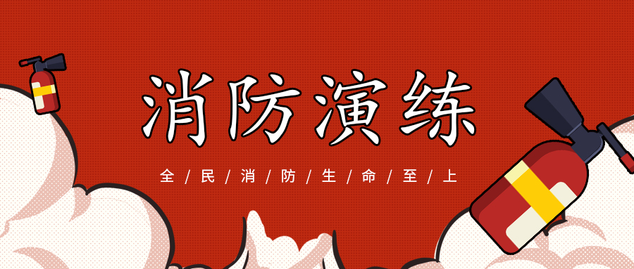 Prevention in "unburned" -- Guangdong Dongqi fire emergency drill activities