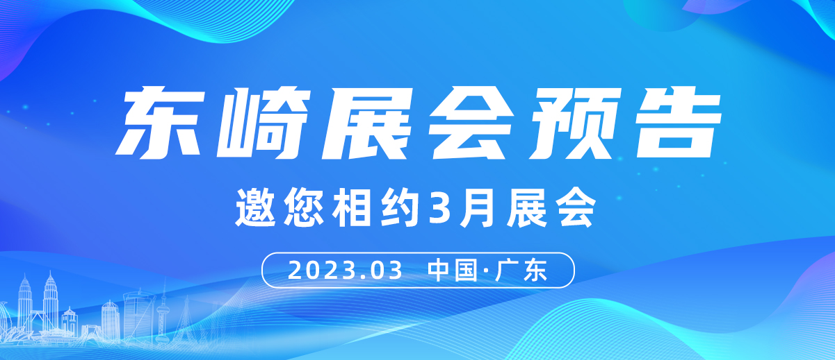 【展會(huì)預(yù)告】東崎邀您相約3月展會(huì)