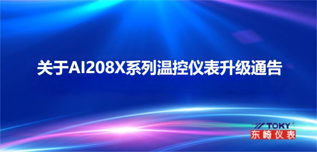 關(guān)于 AI208X 系列溫控儀表升級通告