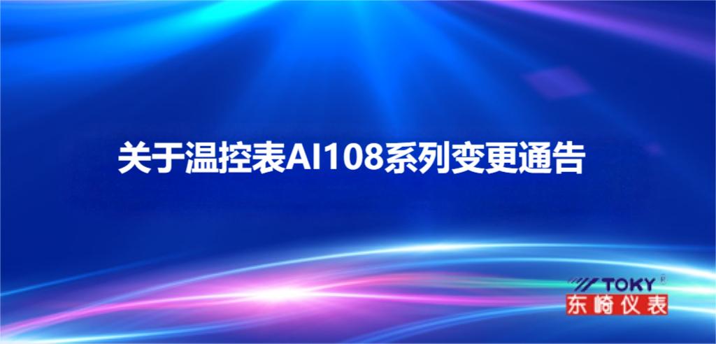 關(guān)于溫控表AI108系列變更通知