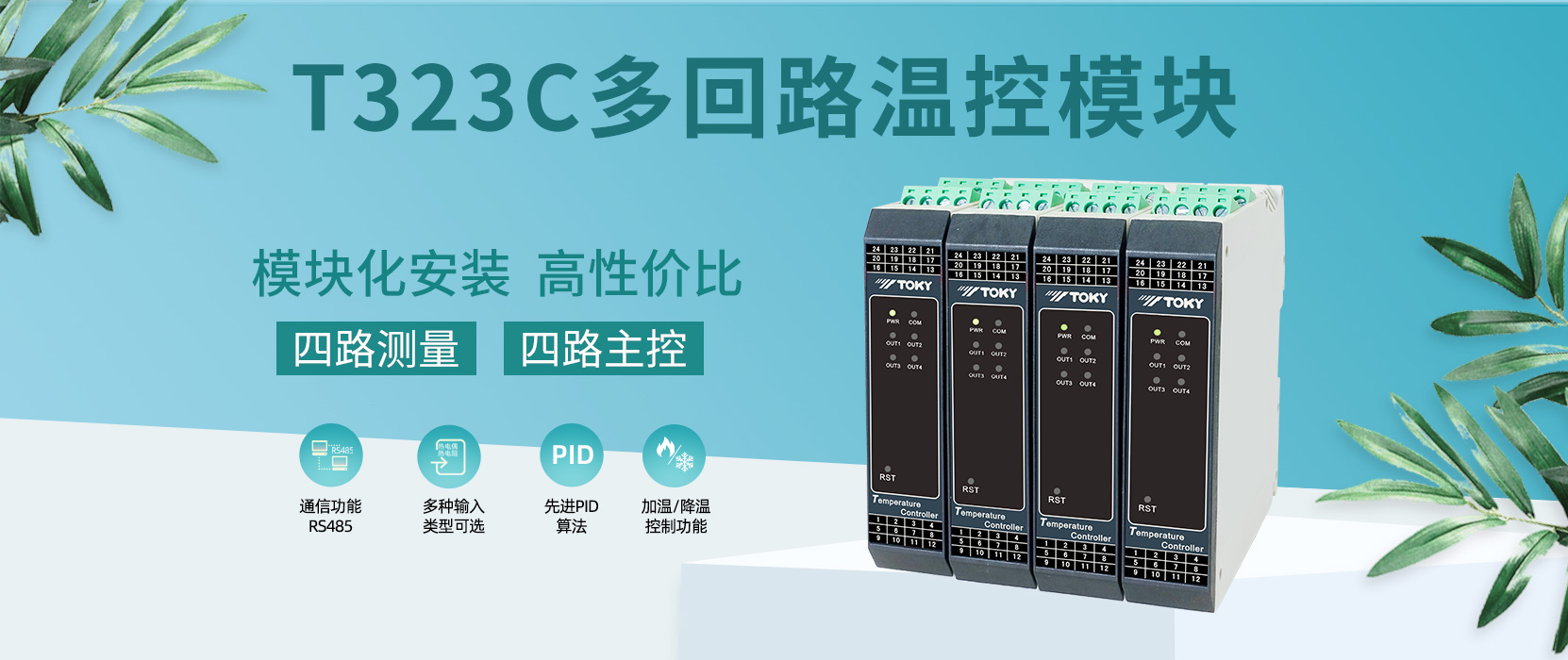 [New product launch] T323C series multi-loop temperature control module