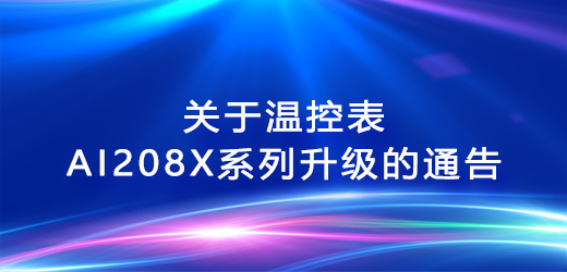 關(guān)于溫控表AI208X系列升級的通告