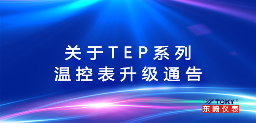 關(guān)于TEP系列溫控表升級的通告