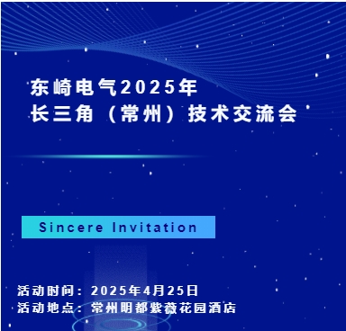 東崎電氣2025年長(zhǎng)三角(常州)技術(shù)交流會(huì)，等你來(lái)參與！
