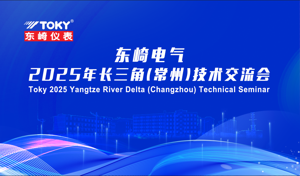 廣東東崎電氣2025長(zhǎng)三角（常州）技術(shù)交流會(huì)圓滿收官！
