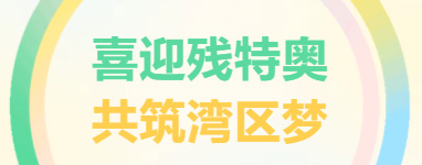 愛心奔跑暖中山，共融之路見真情！廣東東崎助力特殊馬拉松暖篇章