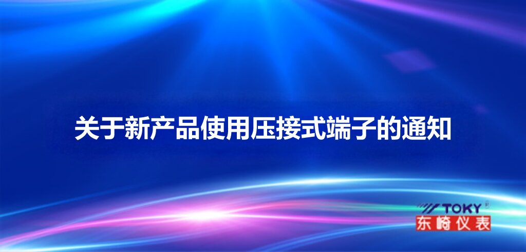 關(guān)于新產(chǎn)品使用壓接式端子的通知