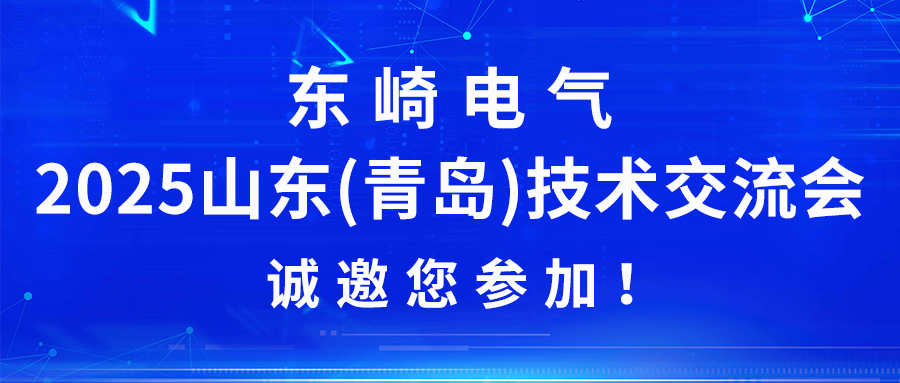 Toky 2025 Shandong (Qingdao) Technical Exchange Conference Cordially Invites Your Participation!